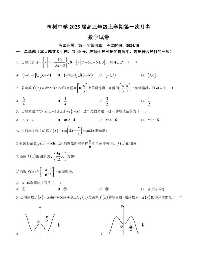 [数学]江西省宜春市樟树中学2024～2025学年高三上学期第一次月考试题(有答案)第1页