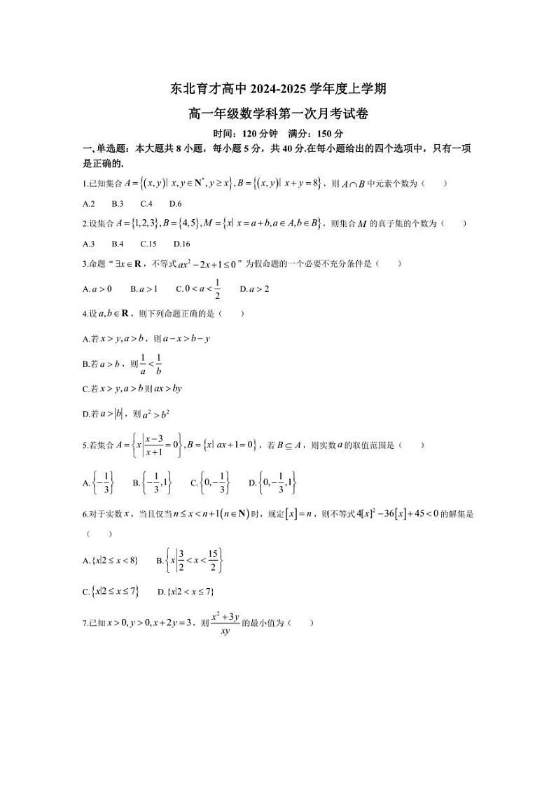 [数学]辽宁省沈阳市东北育才中学2024～2025学年高一上学期第一次月考(10月)试题(含解析)第1页