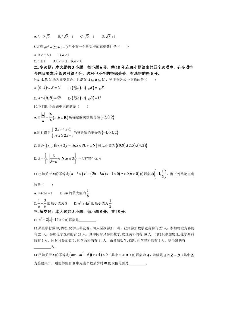 [数学]辽宁省沈阳市东北育才中学2024～2025学年高一上学期第一次月考(10月)试题(含解析)第2页