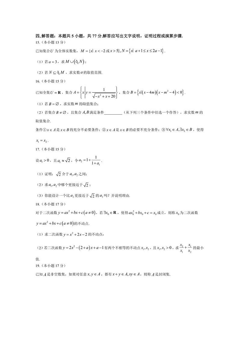 [数学]辽宁省沈阳市东北育才中学2024～2025学年高一上学期第一次月考(10月)试题(含解析)第3页