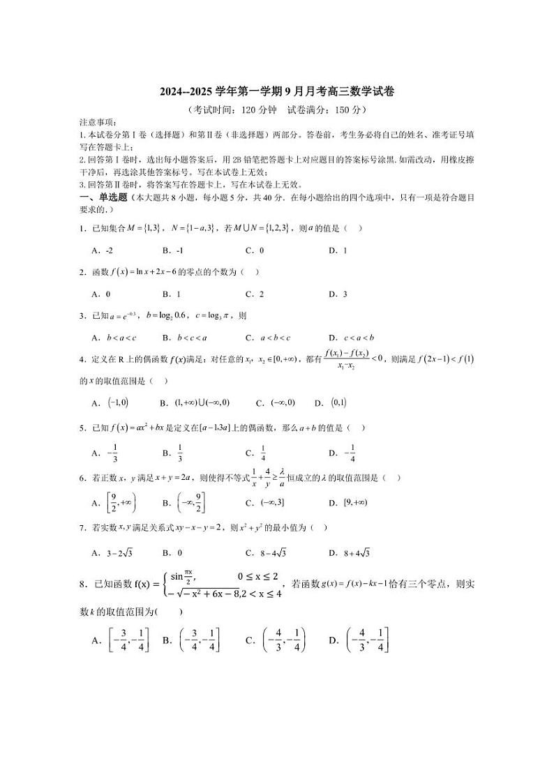 [数学]山东省枣庄市市中区辅仁高级中学2024～2025学年高三上学期9月月考试卷(含解析)第1页