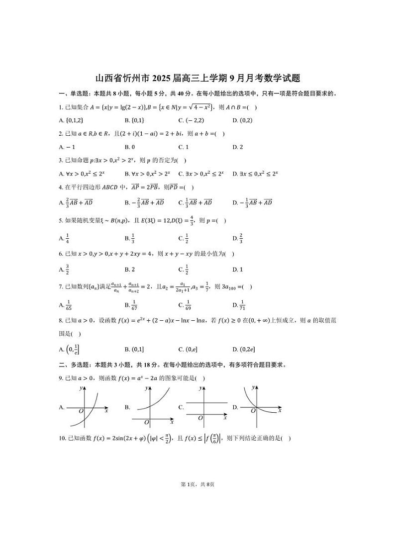 [数学]山西省忻州市2025届高三上学期9月月考试题(含答案)第1页