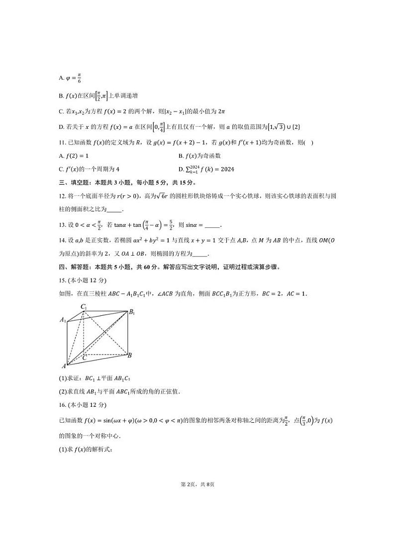 [数学]山西省忻州市2025届高三上学期9月月考试题(含答案)第2页