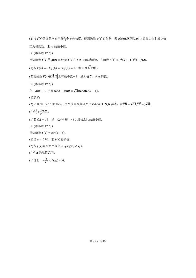 [数学]山西省忻州市2025届高三上学期9月月考试题(含答案)第3页