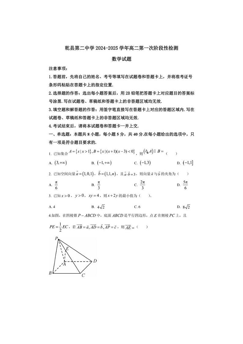 [数学]陕西省咸阳市乾县第二中学2024～2025学年高二上学期第一次阶段性检测月考试题(含解析)第1页