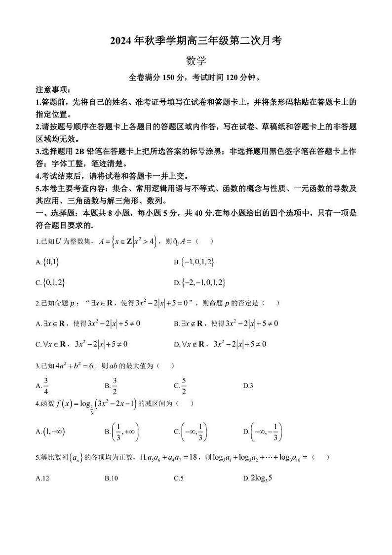 [数学]陕西省榆林市府谷县府谷中学府谷县第一中学2024～2025学年高三上学期第二次月考试题(有解析)第1页