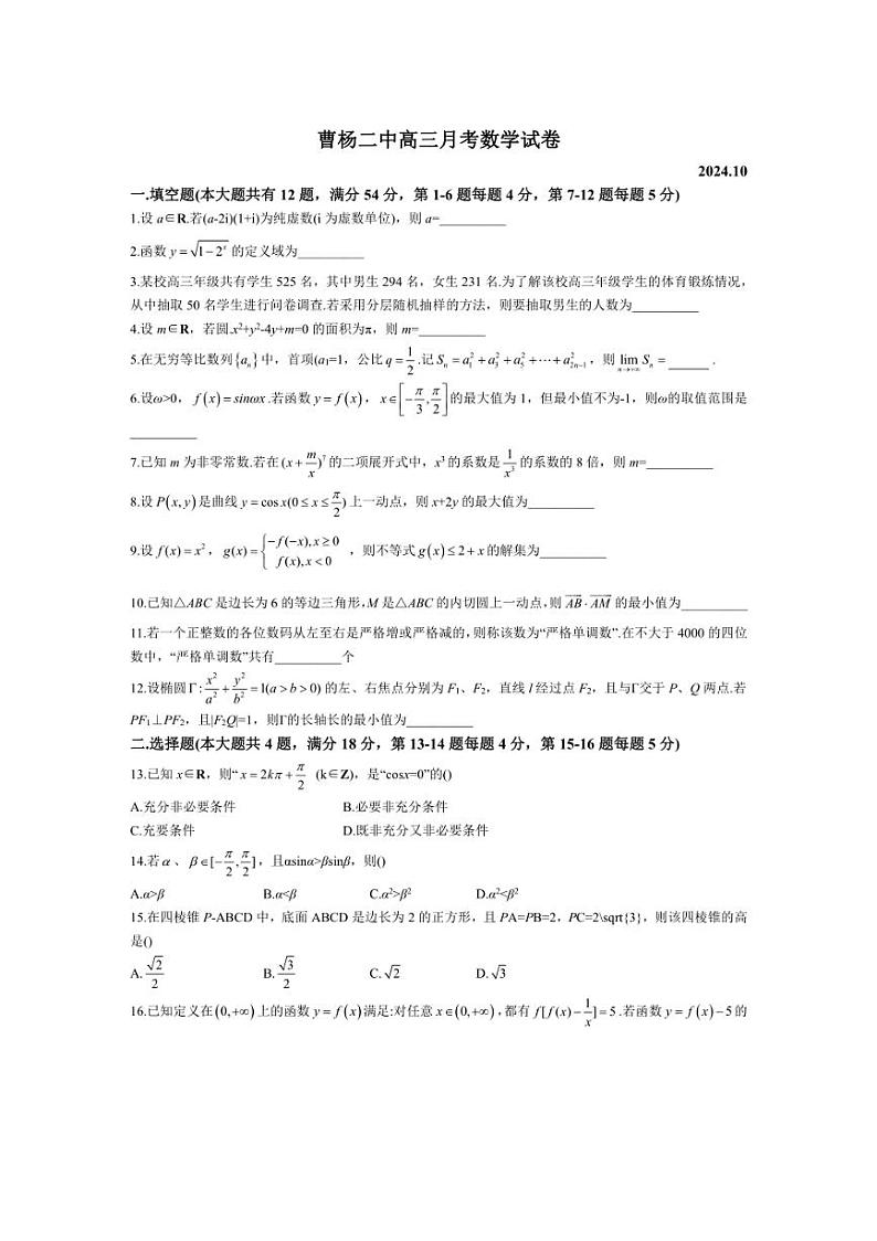 [数学]上海市曹杨第二中学2024～2025学年高三上学期10月月考试题(含答案)第1页