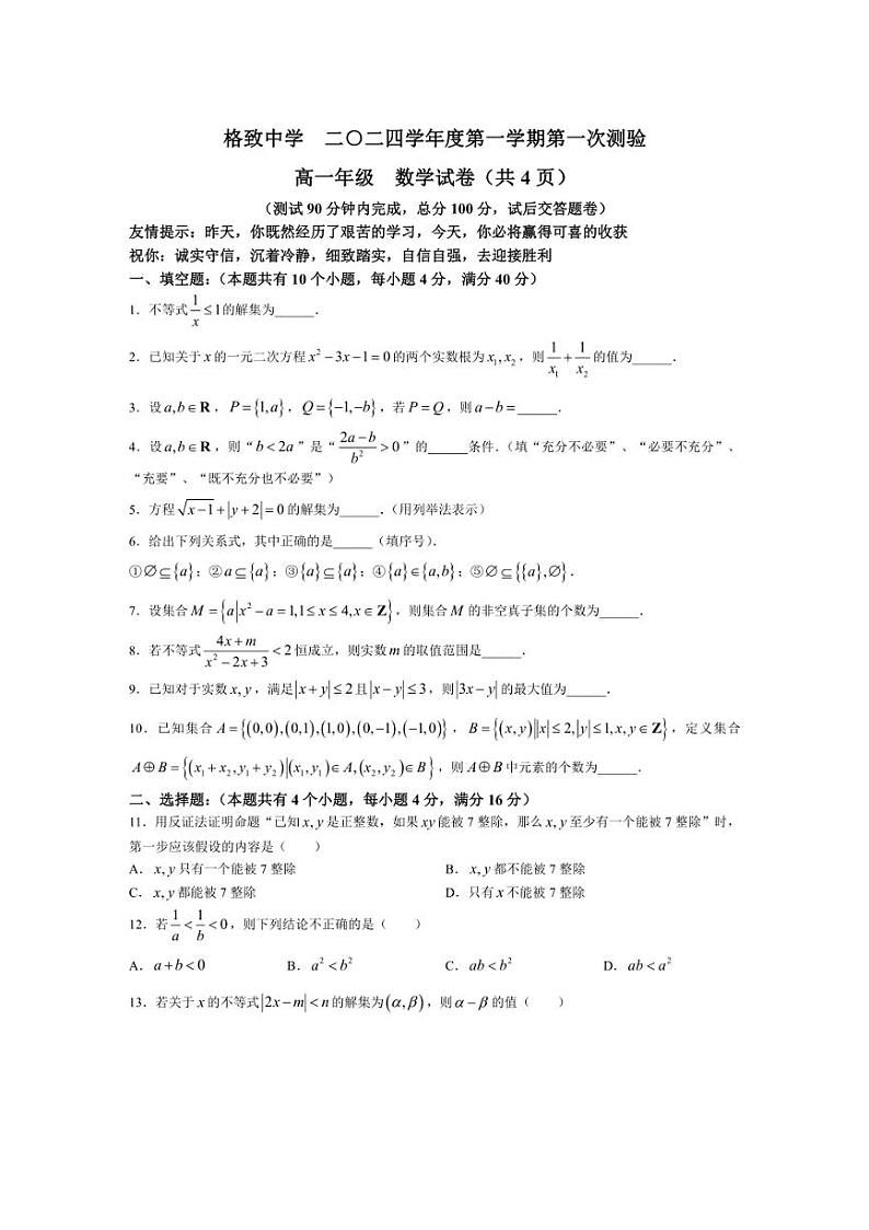 [数学]上海市格致中学2024～2025学年高一上学期第一次测验月考试卷(含答案)第1页