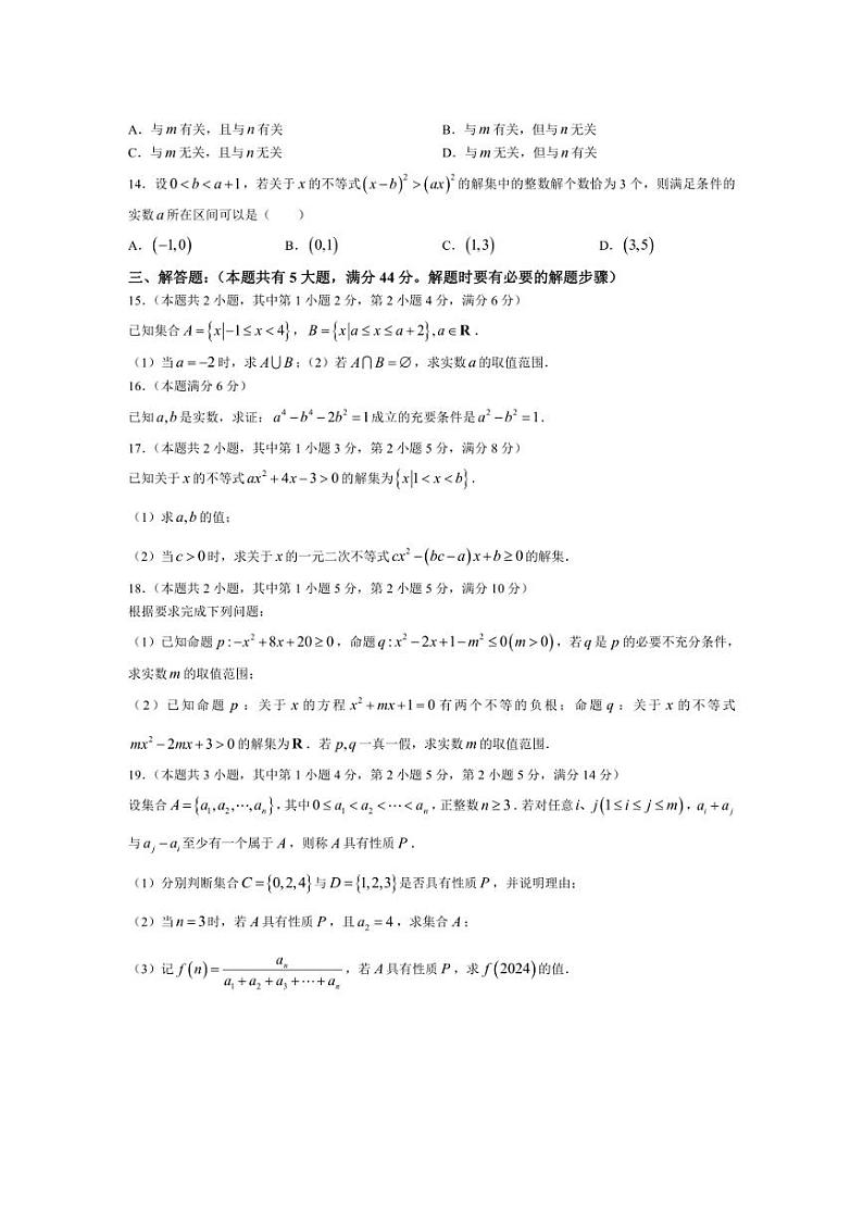 [数学]上海市格致中学2024～2025学年高一上学期第一次测验月考试卷(含答案)第2页