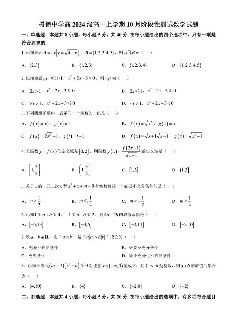 [数学]四川省成都市树德中学2024～2025学年高一上学期10月阶段性测试试题(有答案)第1页