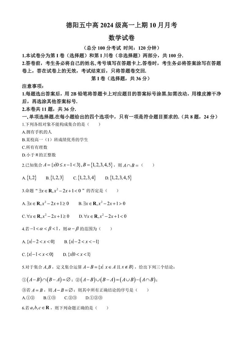 [数学]四川省德阳市第五中学2024～2025学年高一上学期10月月考试题(有答案)第1页