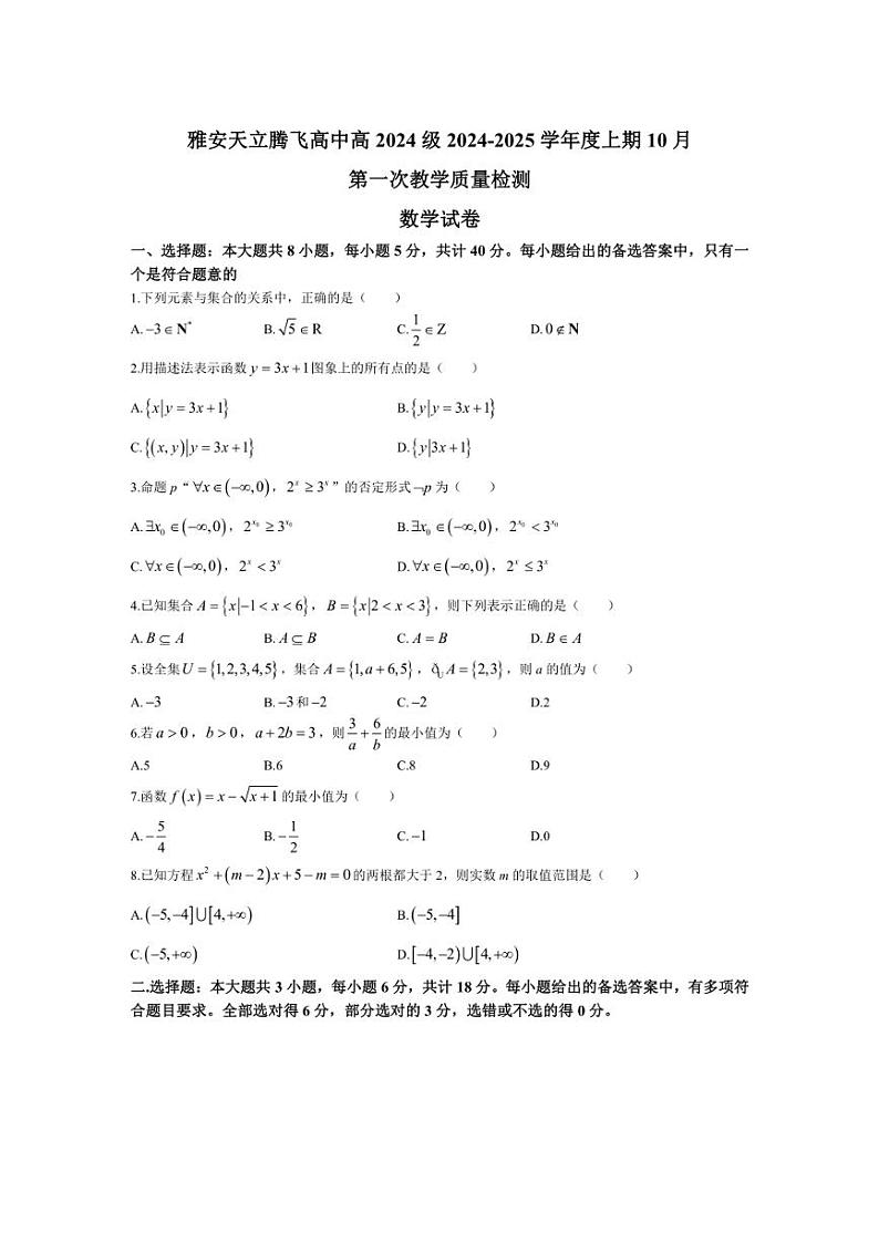 [数学]四川省雅安天立学校2024～2025学年高一上学期10月第一次教学质量检测试题(含答案)第1页