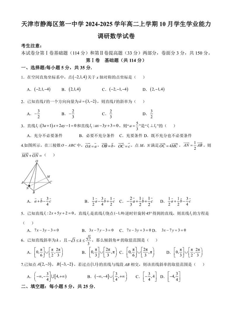 [数学]天津市静海区第一中学2024～2025学年高二上学期10月学生学业能力调研试卷(有答案)第1页