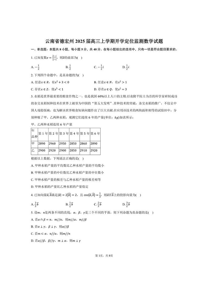 [数学]云南省德宏州2025届高三上学期开学定位监测试题(含答案)第1页