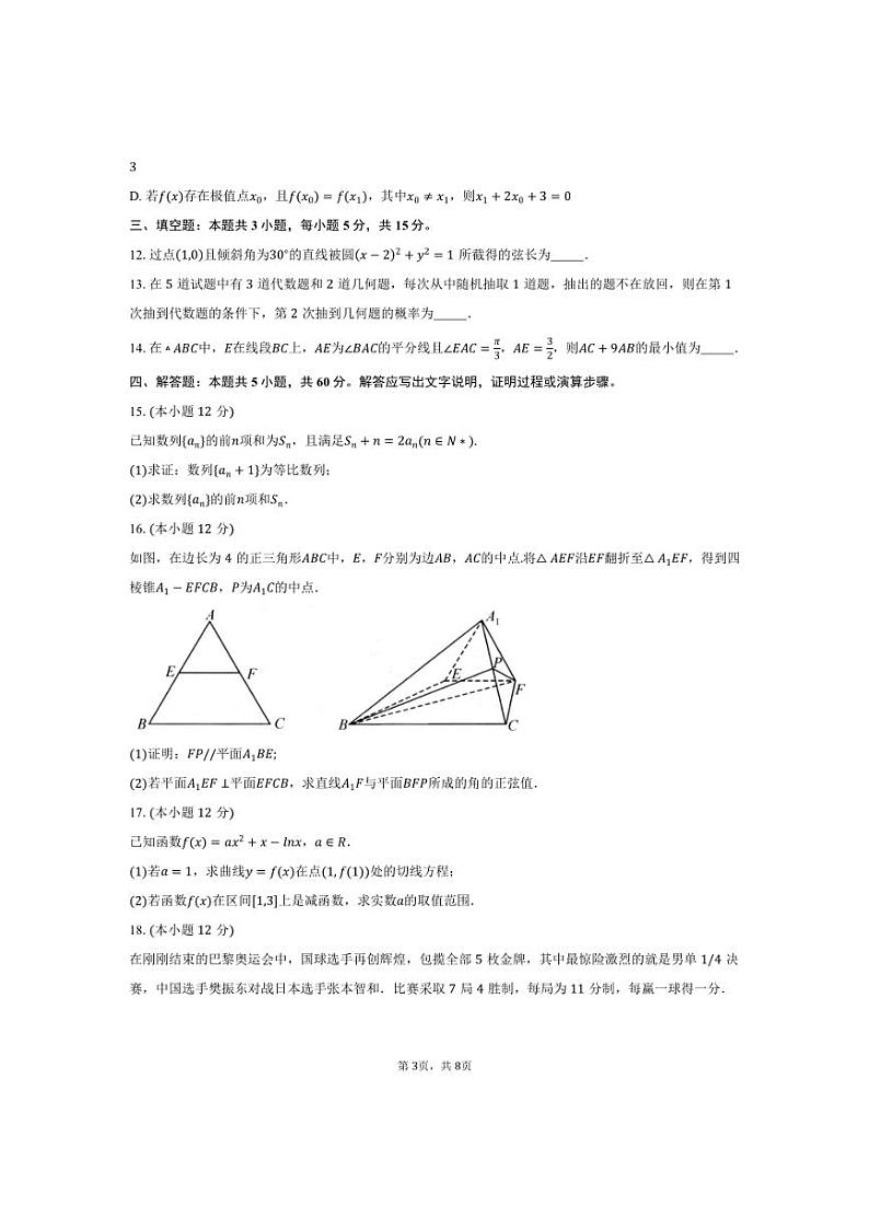 [数学]云南省德宏州2025届高三上学期开学定位监测试题(含答案)第3页