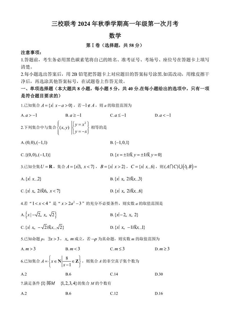 [数学]云南省昭通市镇雄县赤水源中学等三校2024～2025学年高一上学期10月检测试题(有解析)第1页