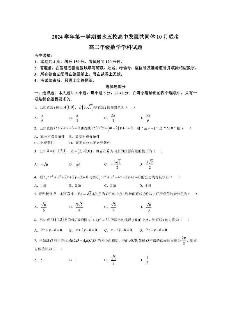[数学]浙江省丽水市五校高中发展共同体2024～2025学年高二上学期10月联考试题(含答案)第1页