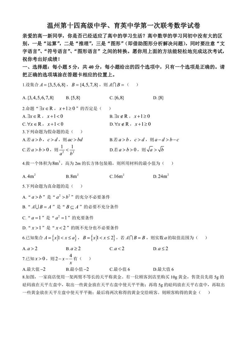 [数学]浙江省温州市育英实验学校温州第十四高级中学2024～2025学年高一上学期10月联考试题(有答案)第1页