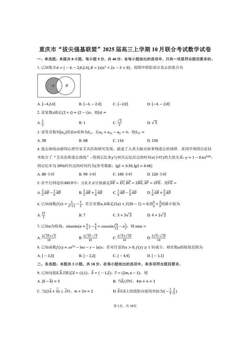 [数学]重庆市“拔尖强基联盟”2025届高三上学期10月联合考试试卷(含答案)01