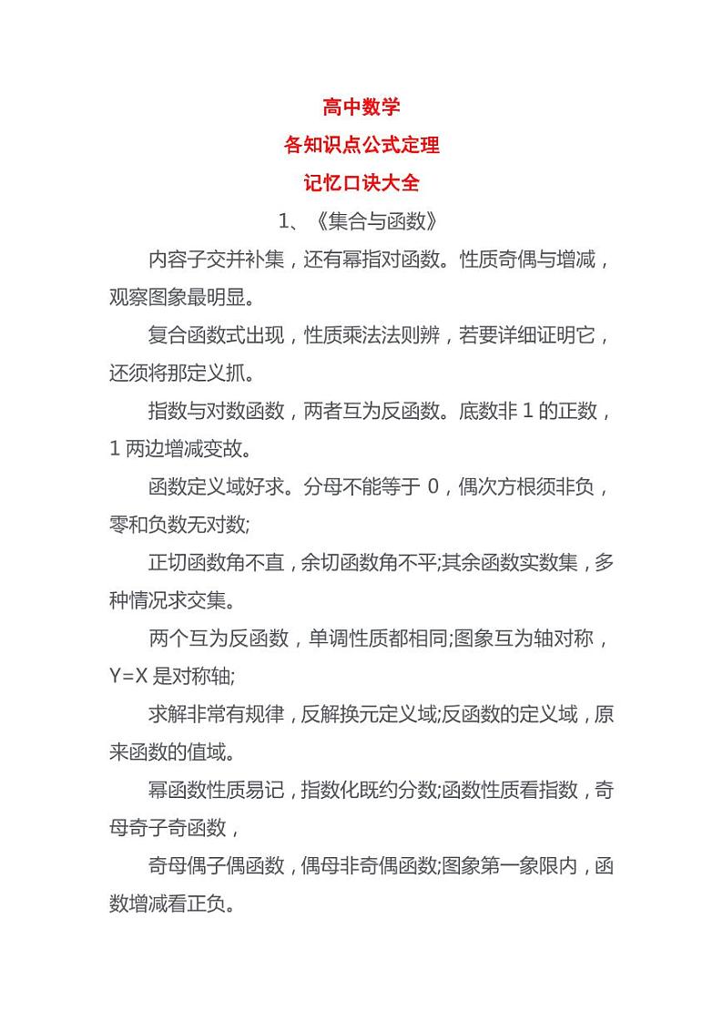 高中数学：各知识点公式定理（记忆口诀大全）第1页