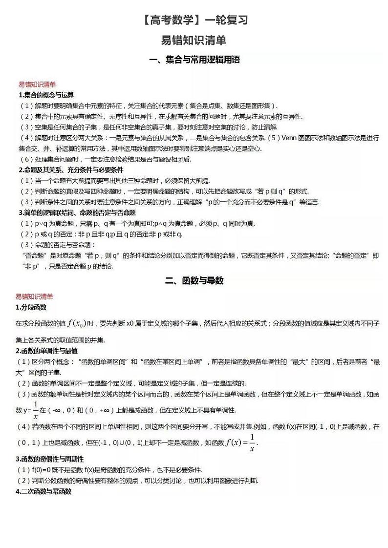 【高考数学】一轮复习：易错知识清单第1页