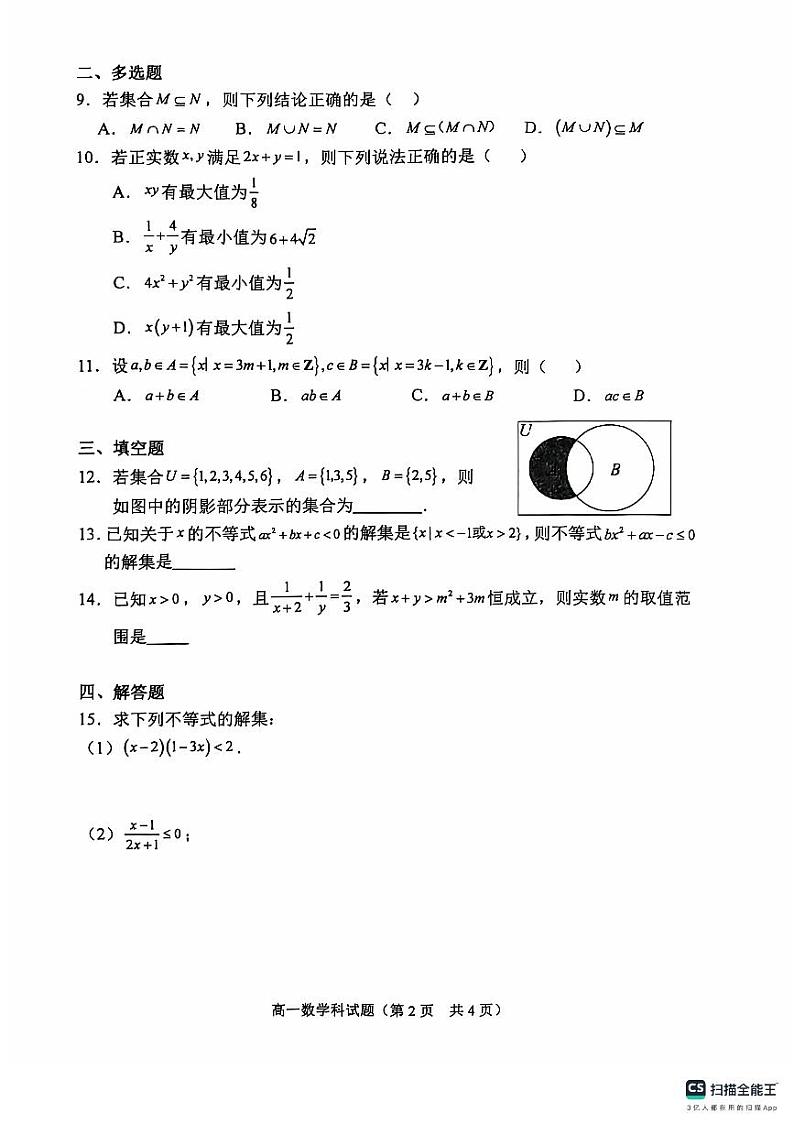 海南省琼海市嘉积中学2024-2025学年高一上学期10月月考数学试题第2页