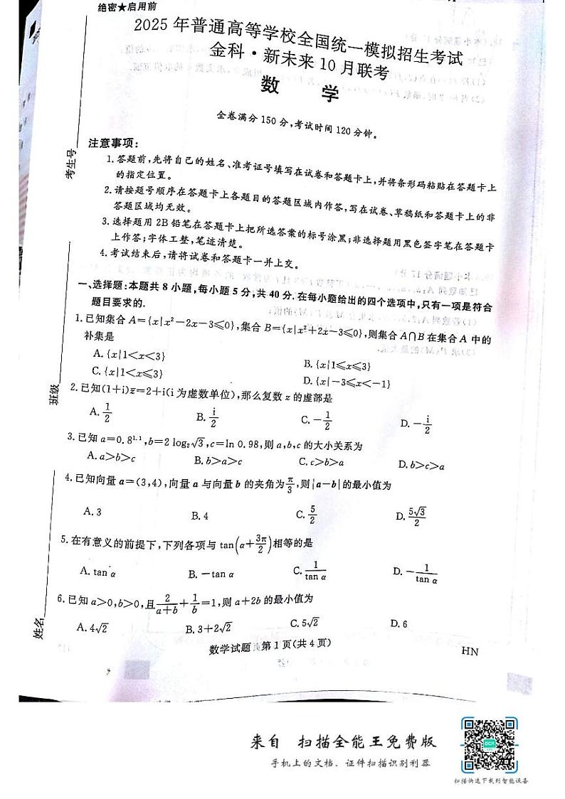 河南省开封市金科新未来2024-2025学年高三上学期10月联考数学试题第1页