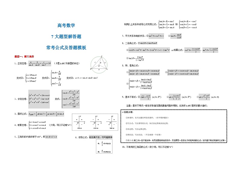 【答题模板】高考数学：7大题型解答题常考公式+答题模板（学案）01