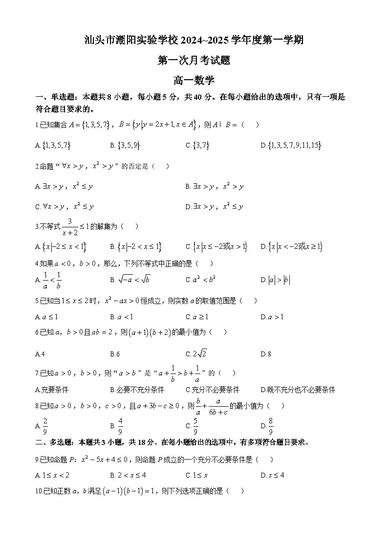 广东省汕头市潮阳实验学校2024-2025学年高一上学期第一次月考数学试题第1页