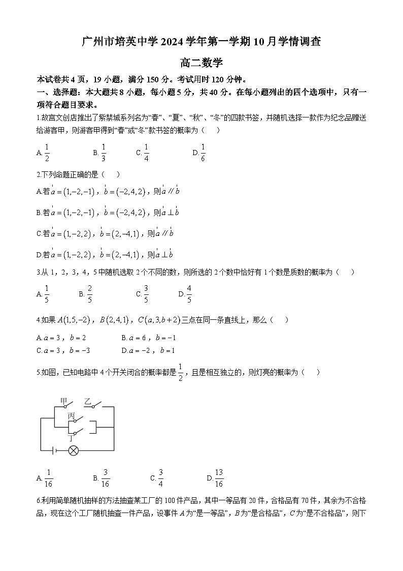 广东省广州市培英中学2024-2025学年高二上学期10月学情调查数学试题(无答案)第1页