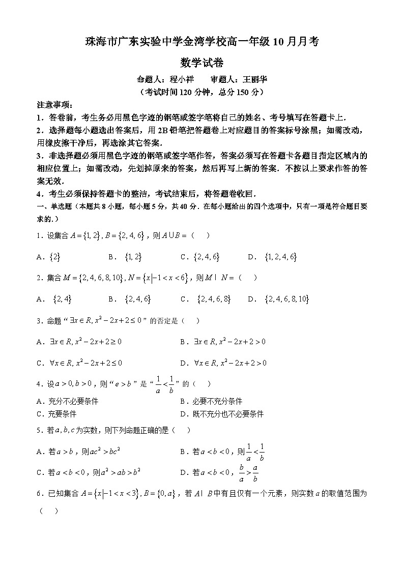 广东省珠海市广东实验中学金湾学校2024-2025学年高一上学期10月月考数学试卷(无答案)01