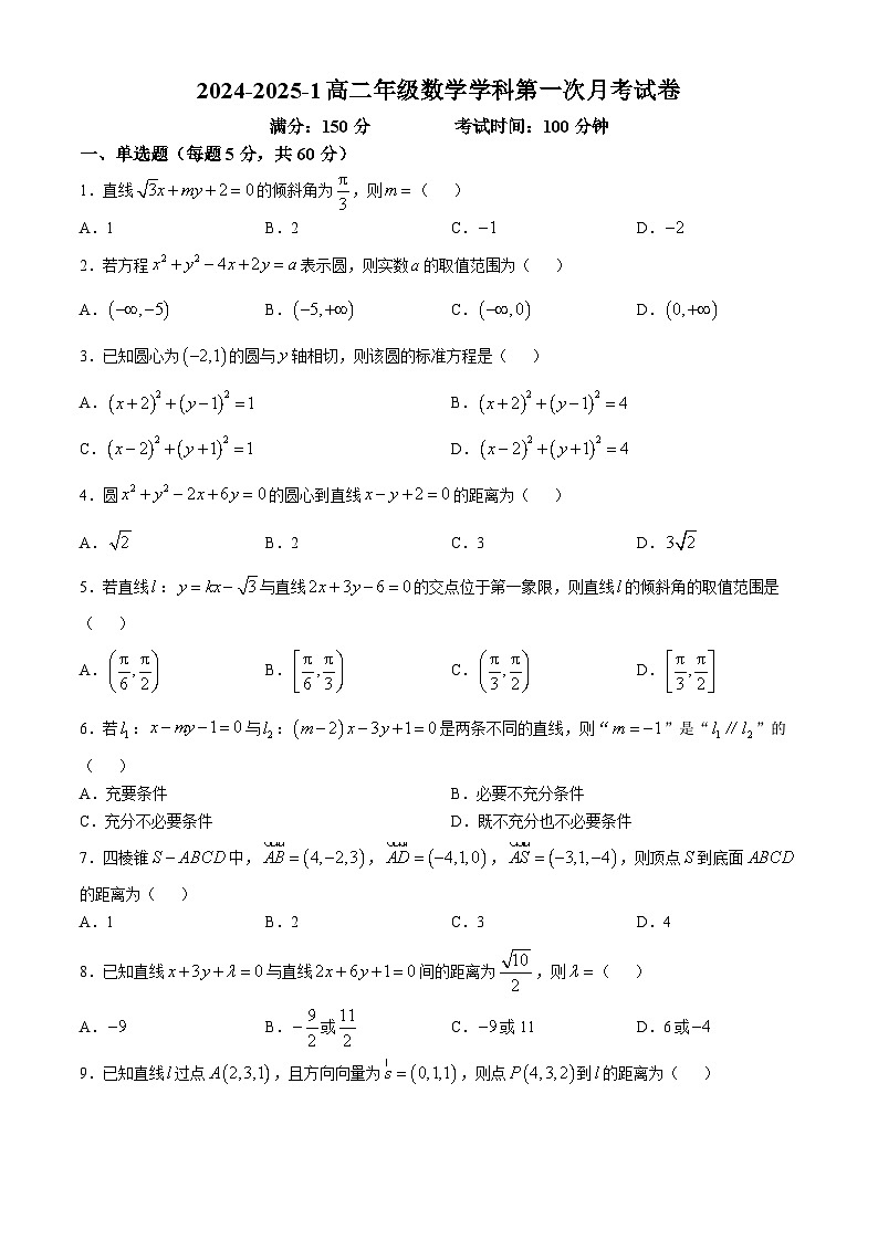 天津市第一中学滨海学校2024-2025学年高二上学期第一次月考数学试卷(无答案)第1页