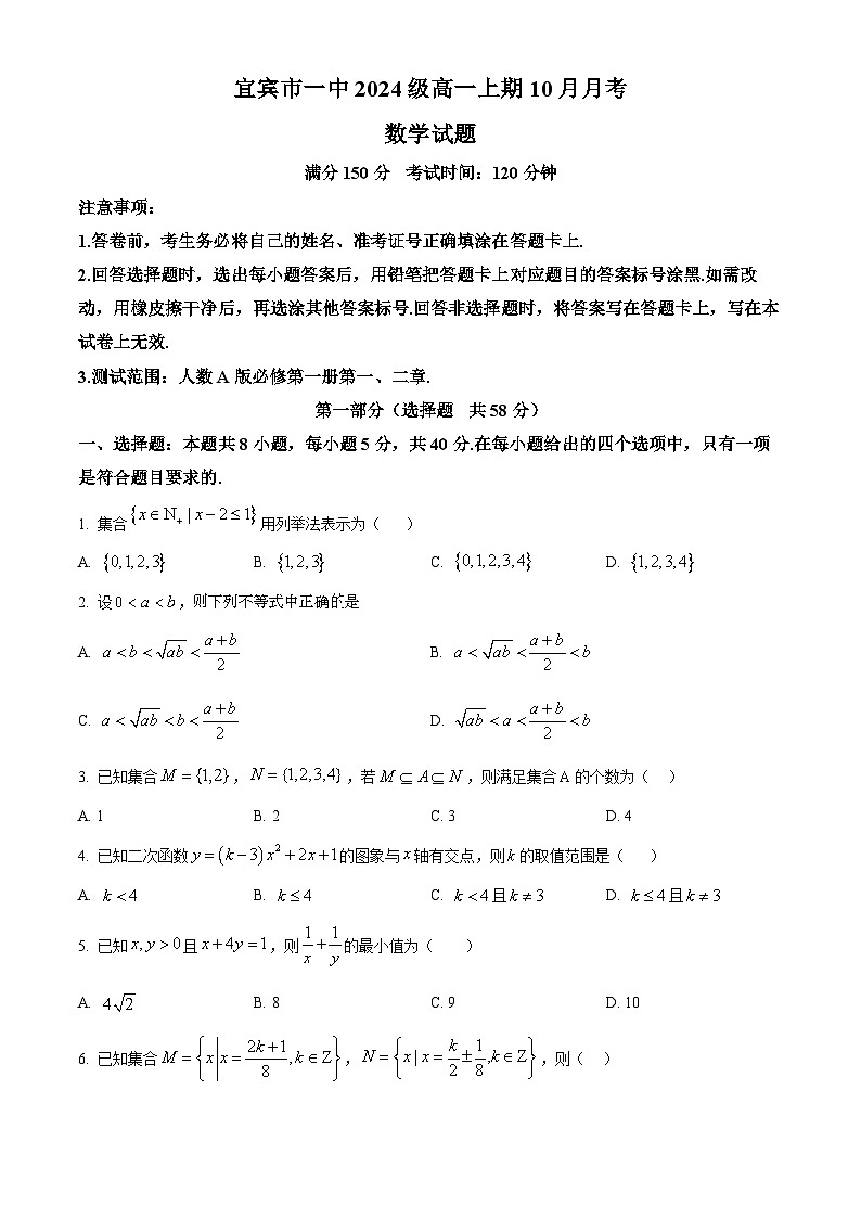 四川省宜宾市第一中学校2024-2025学年高一上学期10月月考数学试题（学生版）第1页