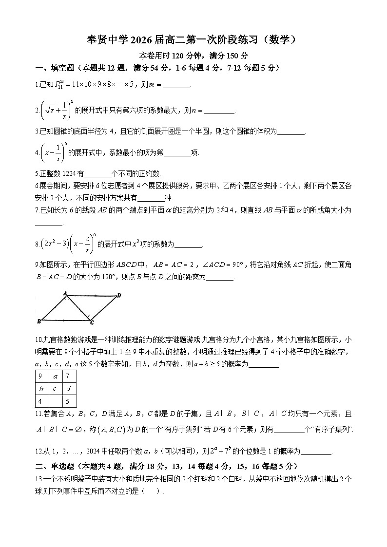 上海市奉贤中学2024-2025学年高二上学期10月月考数学试卷(无答案)第1页