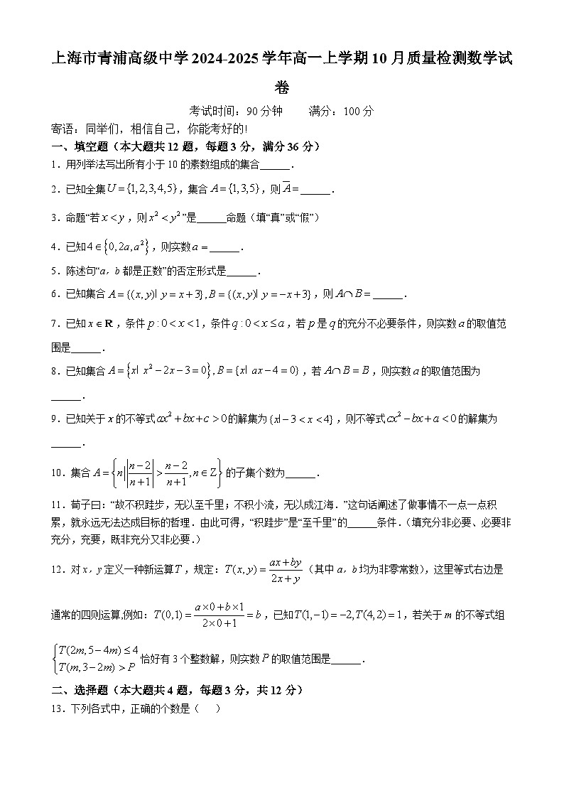 上海市青浦高级中学2024-2025学年高一上学期10月质量检测数学试卷(无答案)第1页