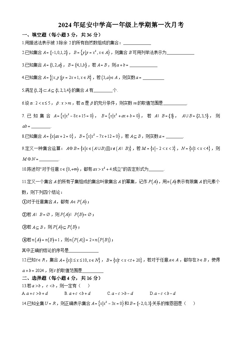上海市延安中学2024-2025学年高一上学期第一次月考数学试卷(无答案)第1页