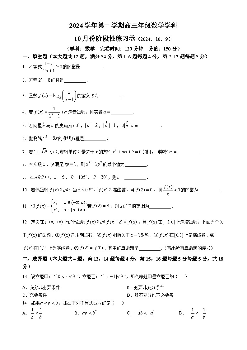 上海市松江区立达中学2024-2025学年高三上学期10月阶段性练习数学试题(无答案)第1页