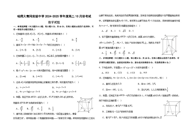 黑龙江省绥化市青冈县哈尔滨师范大学青冈实验中学校2024-2025学年高二上学期10月考试数学试题第1页