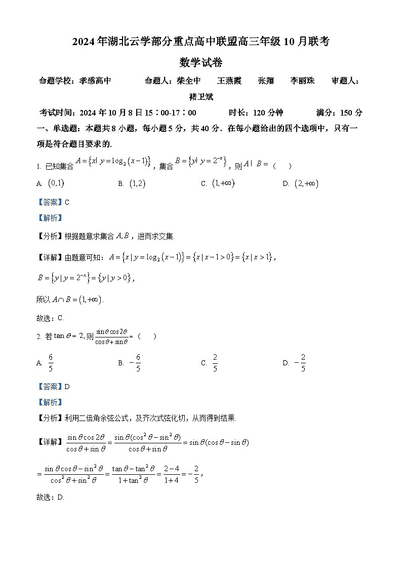 湖北省云学部分重点高中联盟2024-2025学年高三上学期10月联考数学试卷（教师版）01
