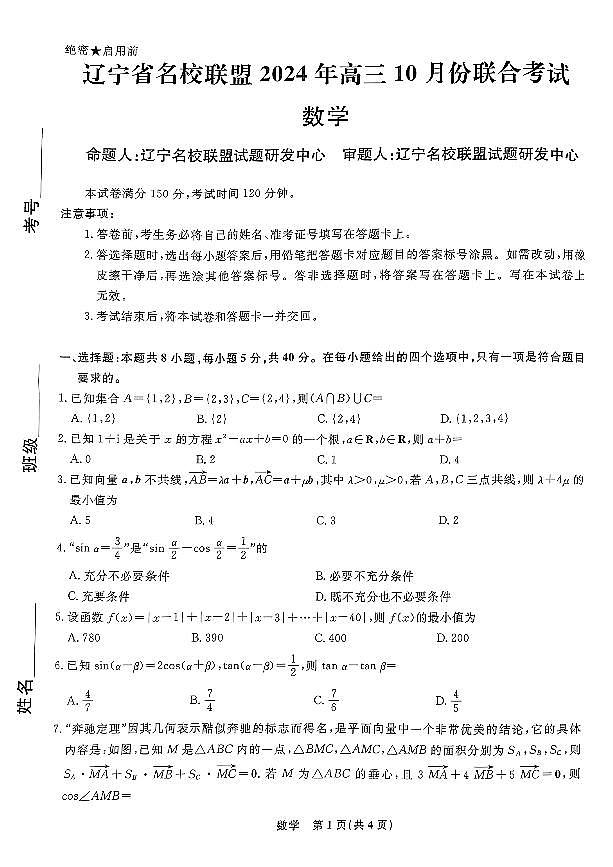 辽宁省名校联盟2024-2025学年高三上学期10月联考数学试卷第1页