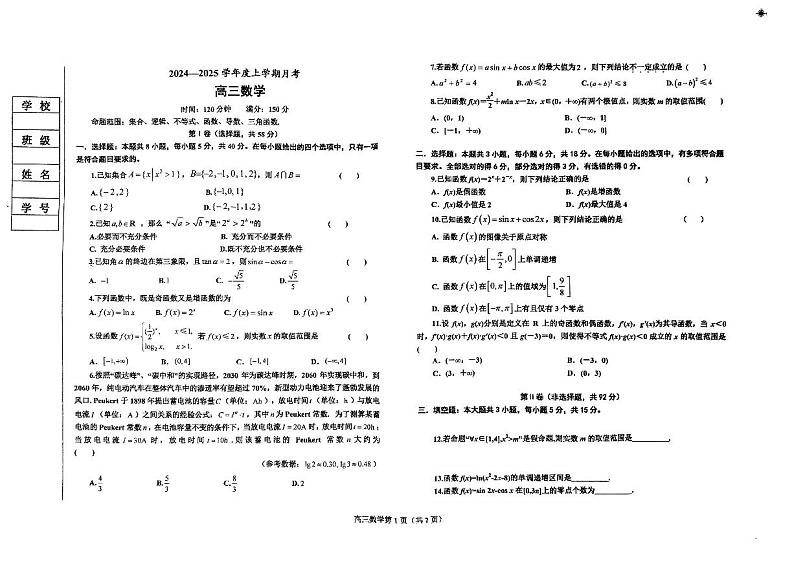 2024-2025学年度辽东南协作体上学期高三年级10月月考-数学第1页