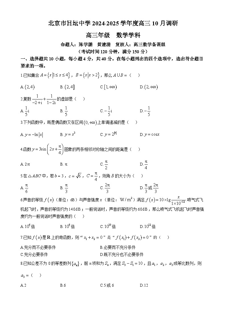 北京市日坛中学2024-2025学年高三上学期10月调研数学试题(无答案)第1页