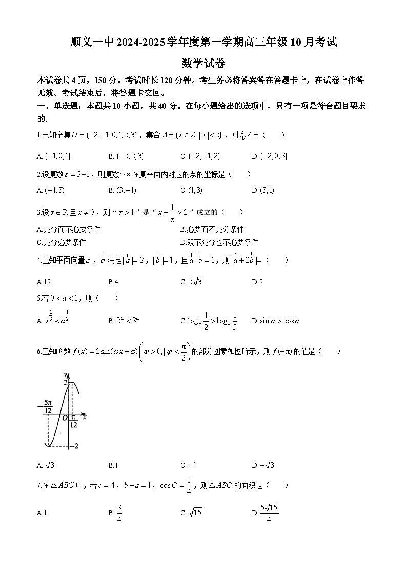 北京市顺义区第一中学2024-2025学年高三上学期10月月考数学试题01