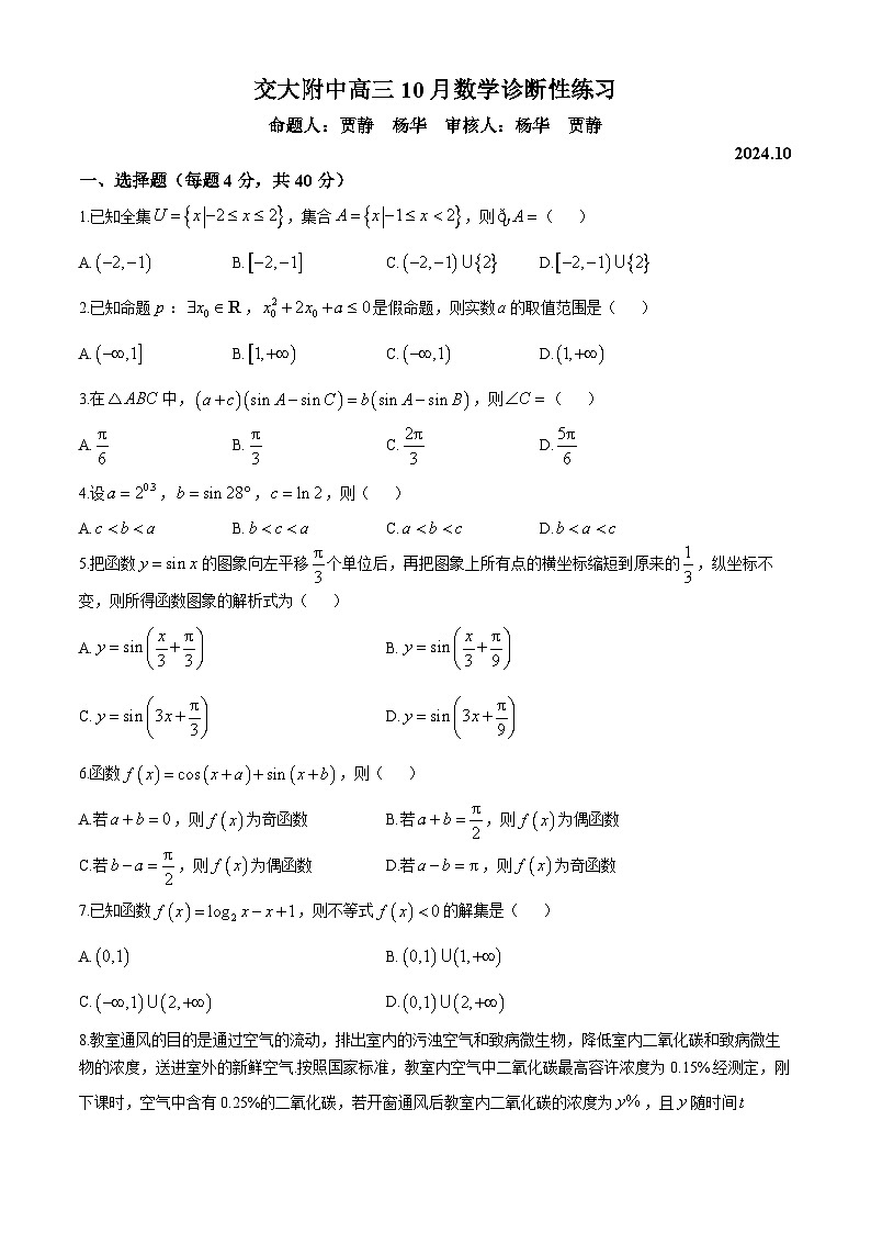 北京市北京交通大学附属中学2024-2025学年高三上学期10月诊断性练习数学试题(无答案)第1页