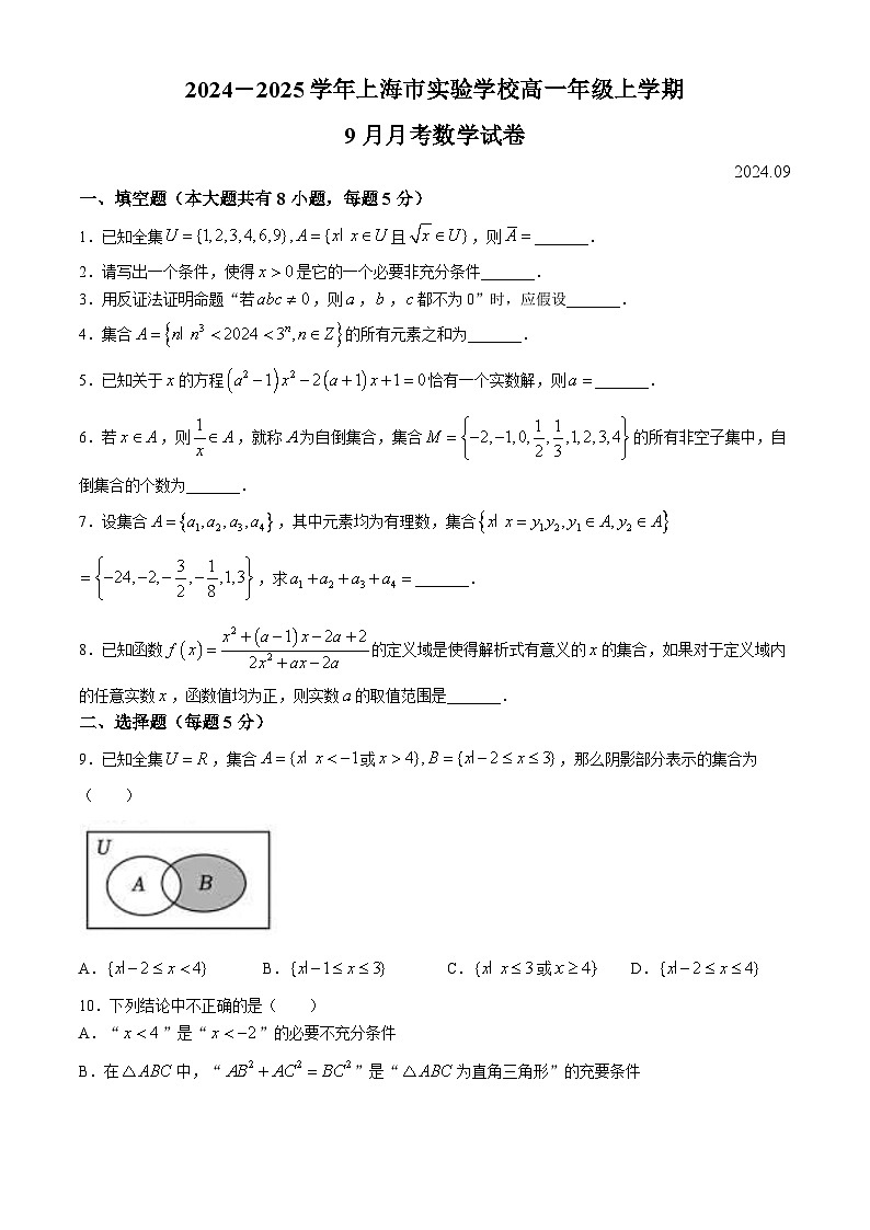 上海市实验学校2024-2025学年高一上学期9月月考数学试卷第1页