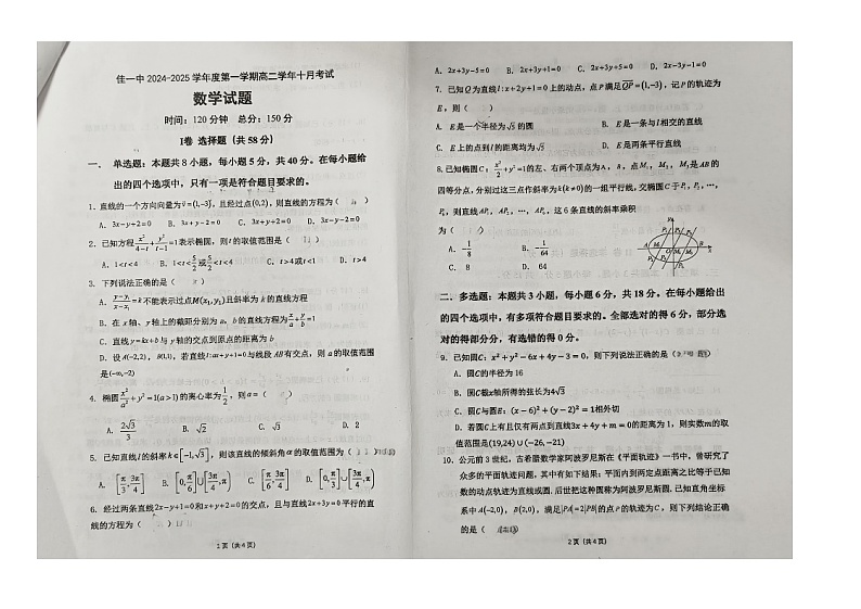 黑龙江省佳木斯市第一中学2024-2025学年高二上学期10月考试数学试卷第1页