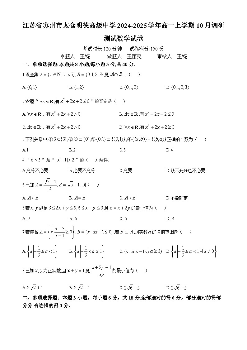江苏省苏州市太仓明德高级中学2024-2025学年高一上学期10月调研测试数学试卷(无答案)01