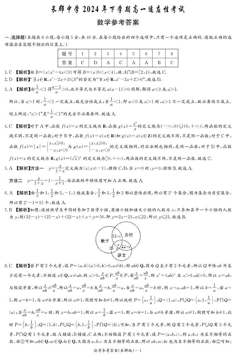 2024长郡高一第一次月考数学参考答案第1页