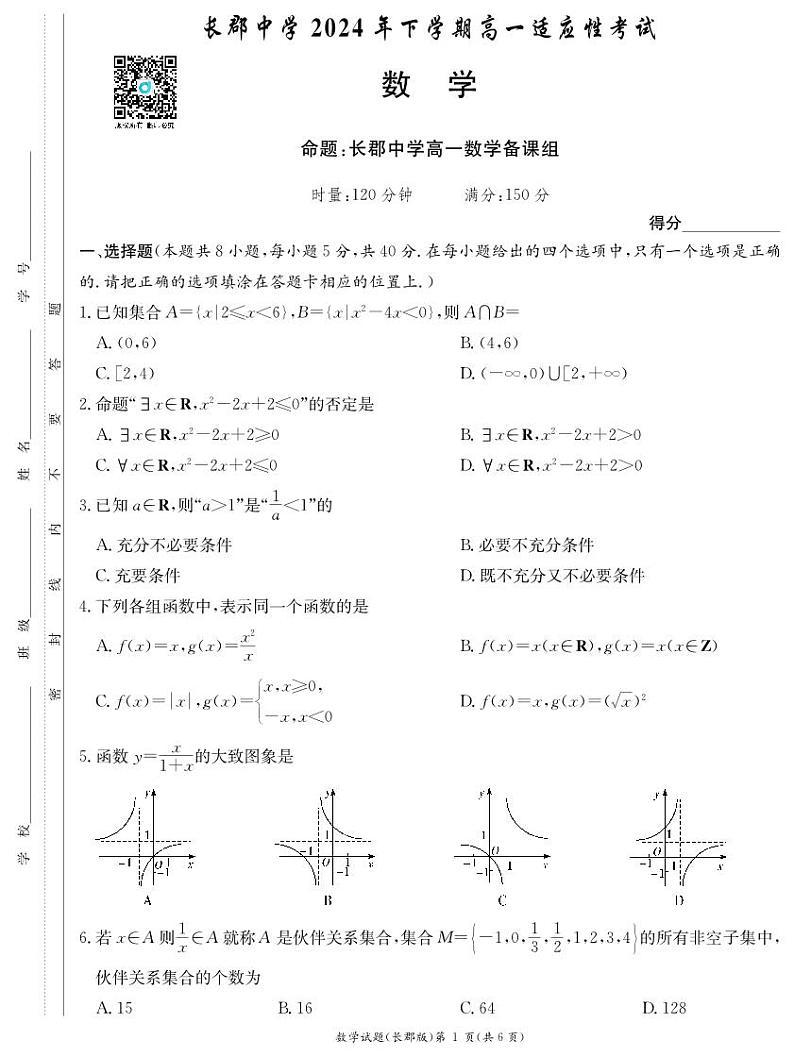 2024长郡高一第一次月考数学试卷第1页