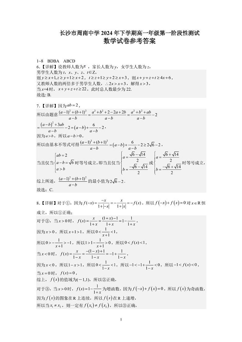 长沙市周南中学 2024 年下学期高一年级第一阶段性测试数学参考答案第1页